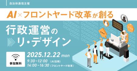 【参加者募集!2025年12月22日(月)】自治体通信1Dayセ 【参加者募集!2025年12月22日(月)】自治体通信1Dayセ