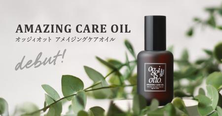 贅沢処方の天然オイルが、髪と心をうるおす。oggi ott 贅沢処方の天然オイルが、髪と心をうるおす。oggi ott