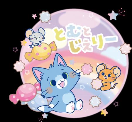 【トムとジェリー <チーズの日>】11月11日の“チーズ 【トムとジェリー <チーズの日>】11月11日の“チーズ