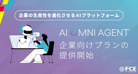 【FCE】企業の生産性を進化させる AIプラットフォ 【FCE】企業の生産性を進化させる AIプラットフォ