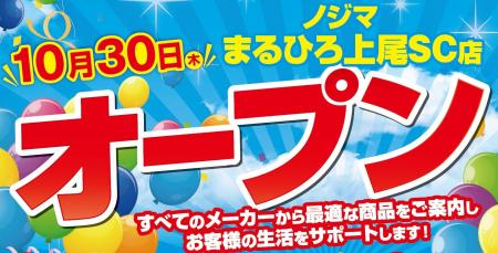 ノジマ まるひろ上尾SC店が10月30日(木)オープン! ノジマ まるひろ上尾SC店が10月30日(木)オープン!