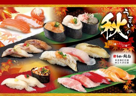 【うまい鮨勘/東北・ゆとろぎ】うまいの秋!11/1(土) 【うまい鮨勘/東北・ゆとろぎ】うまいの秋!11/1(土)