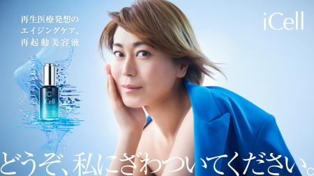再生医療発想の次世代スキンケア「iCell」、歌手・氷 再生医療発想の次世代スキンケア「iCell」、歌手・氷