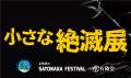 11月1日から有隣堂 藤沢店にて「小さな絶滅展」を開催 11月1日から有隣堂 藤沢店にて「小さな絶滅展」を開催