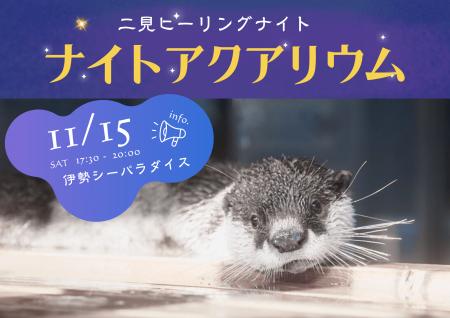 1日だけの特別開催「ナイトアクアリウム in 伊勢シー 1日だけの特別開催「ナイトアクアリウム in 伊勢シー