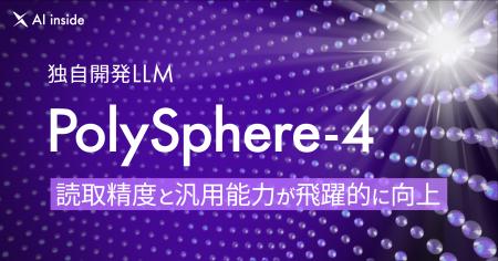 AI inside、独自開発LLM 「PolySphere-4」にメジャー AI inside、独自開発LLM 「PolySphere-4」にメジャー