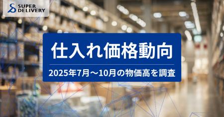 スーパーデリバリー、「2025年7月~10月 仕入れ価格動 スーパーデリバリー、「2025年7月~10月 仕入れ価格動