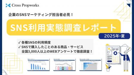 クロス・プロップワークス『SNS利用実態調査レポート クロス・プロップワークス『SNS利用実態調査レポート