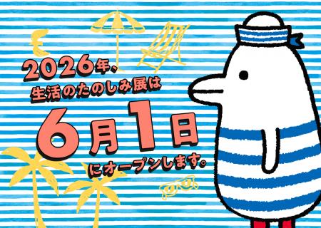 2026年の「生活のたのしみ展」は初夏の6月開催! 2026年の「生活のたのしみ展」は初夏の6月開催!