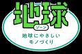 地域のみなさまとつながり、いっしょに快適な暮らしを 地域のみなさまとつながり、いっしょに快適な暮らしを