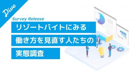 7割が正社員経験者、仕事を辞めて「リゾートバイトで 7割が正社員経験者、仕事を辞めて「リゾートバイトで