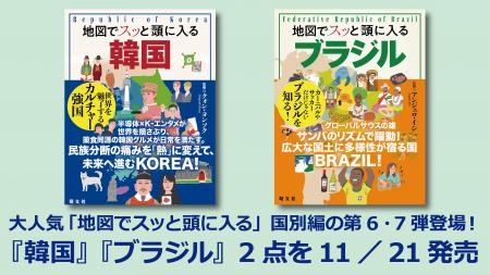 「地図でスッと頭に入る」国別編の第6・7弾登場!『韓 「地図でスッと頭に入る」国別編の第6・7弾登場!『韓