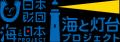 灯台の ”表の顔” を海上から見学しよう!碁石埼灯台と 灯台の ”表の顔” を海上から見学しよう!碁石埼灯台と