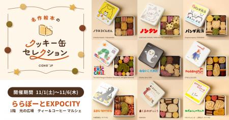 「名作絵本のクッキー缶セレクション by Cake.jp」大 「名作絵本のクッキー缶セレクション by Cake.jp」大