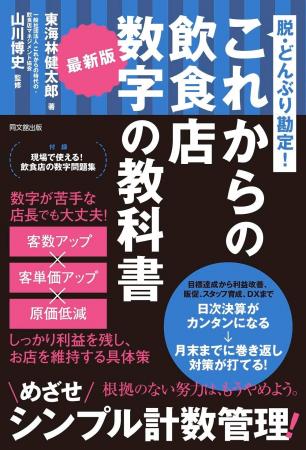 『最新版 これからの飲食店 数字の教科書』 電子書籍 『最新版 これからの飲食店 数字の教科書』 電子書籍