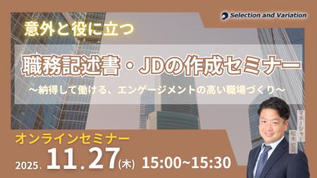 意外と役に立つ職務記述書・JDの作成セミナー ~納得 意外と役に立つ職務記述書・JDの作成セミナー ~納得