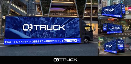 次世代AI運用型アドトラック「O3 TRUCK」を正式リリー 次世代AI運用型アドトラック「O3 TRUCK」を正式リリー