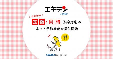 「エキテン byGMO」、飲食店向け“定額・同時予約対応” 「エキテン byGMO」、飲食店向け“定額・同時予約対応”