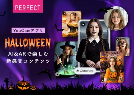 AIとARでハロウィンがもっと楽しく!YouCamアプリの「 AIとARでハロウィンがもっと楽しく!YouCamアプリの「