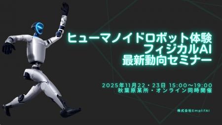 「ヒューマノイドロボット体験・フィジカルAI最新動向 「ヒューマノイドロボット体験・フィジカルAI最新動向