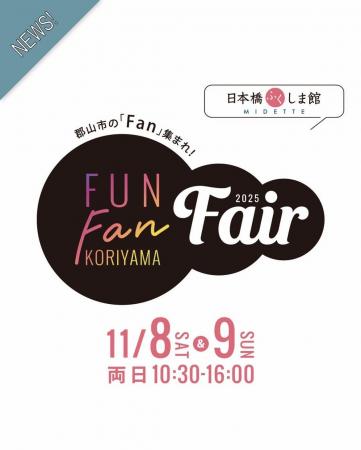 【福島県郡山市】郡山市の「Fan」集まれ!東京で味わ 【福島県郡山市】郡山市の「Fan」集まれ!東京で味わ
