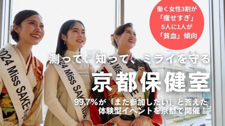 “測って、知って、ミライを守る 京都保健室”ここだけ “測って、知って、ミライを守る 京都保健室”ここだけ