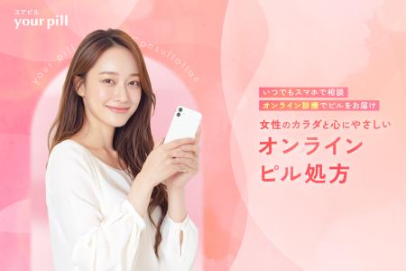 オンラインピル診療サービス「Your Pill(ユアピル) オンラインピル診療サービス「Your Pill(ユアピル)