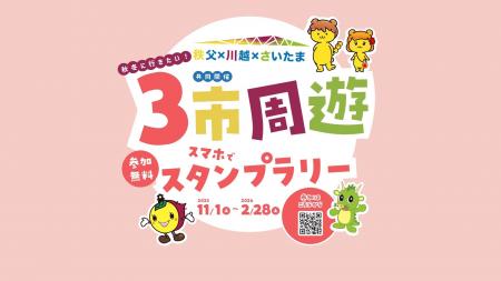 「秩父×川越×さいたま 3市周遊スタンプラリー」を実 「秩父×川越×さいたま 3市周遊スタンプラリー」を実
