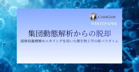 カーブジェン、ホワイトペーパー「集団動態解析からの カーブジェン、ホワイトペーパー「集団動態解析からの