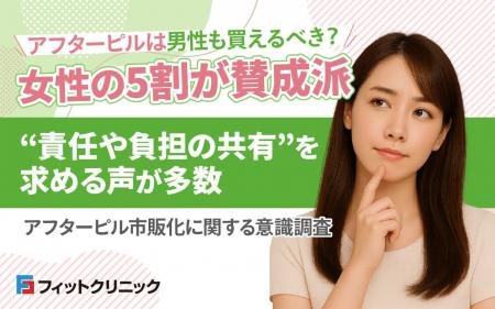 「アフターピルは男性も買えるべき?」女性の5割が賛 「アフターピルは男性も買えるべき?」女性の5割が賛