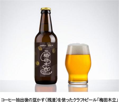 アップサイクルビール「梅田木立」を大阪梅田ツutf-8 アップサイクルビール「梅田木立」を大阪梅田ツutf-8