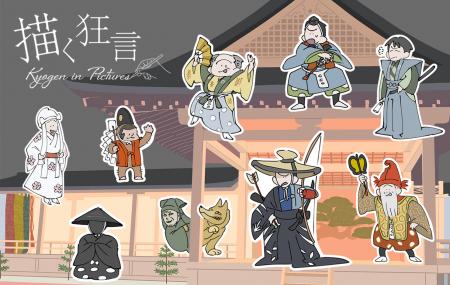 日本の伝統芸能「狂言」の面白さがイラストでわutf-8 日本の伝統芸能「狂言」の面白さがイラストでわutf-8