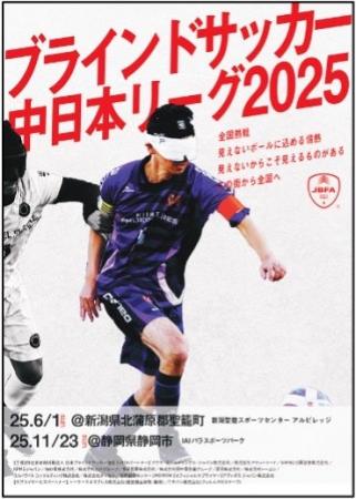 「ブラインドサッカー地域リーグ2025 in 静岡」試合ス 「ブラインドサッカー地域リーグ2025 in 静岡」試合ス