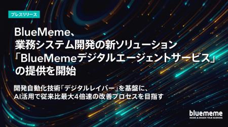 BlueMeme、業務システム開発の新ソリューション「Blue BlueMeme、業務システム開発の新ソリューション「Blue
