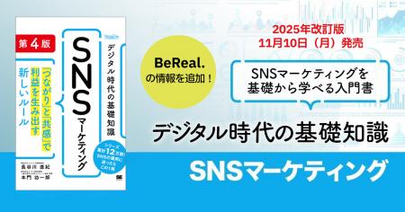 書籍「デジタル時代の基礎知識『SNSマーケティング』 書籍「デジタル時代の基礎知識『SNSマーケティング』