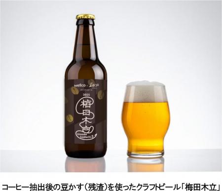 アップサイクルビール「梅田木立」を大阪梅田ツインタ アップサイクルビール「梅田木立」を大阪梅田ツインタ