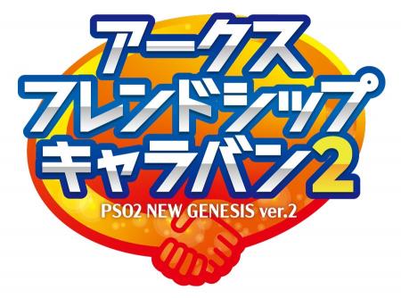 『PSO2 ニュージェネシス ver.2』オフラインイベント 『PSO2 ニュージェネシス ver.2』オフラインイベント