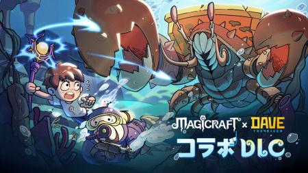 Steam人気ゲーム『マジッククラフト』×『デイヴ・ザ・ Steam人気ゲーム『マジッククラフト』×『デイヴ・ザ・