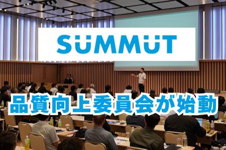 満足度91%!全国の工務店が参加する品質向上委員会が 満足度91%!全国の工務店が参加する品質向上委員会が