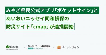 宮城県で提供する県民向け公式アプリ「ポケットサイン 宮城県で提供する県民向け公式アプリ「ポケットサイン