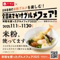 「和食さと」×「米・米粉消費拡大推進プロジェクト」 「和食さと」×「米・米粉消費拡大推進プロジェクト」