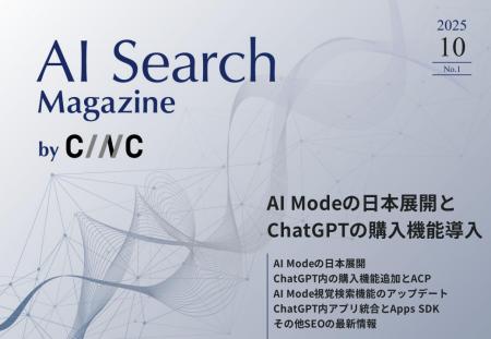 Webサイト運営担当者必見!「【10月号】AI Search Mag Webサイト運営担当者必見!「【10月号】AI Search Mag