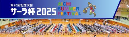 国内最大級のミニバス交歓大会「サーラ杯」が20周年  国内最大級のミニバス交歓大会「サーラ杯」が20周年