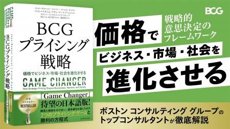 書籍『BCGプライシング戦略』 2025年10月29日に発売 書籍『BCGプライシング戦略』 2025年10月29日に発売