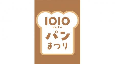 北千住マルイで秋の「1010(せんじゅ)パンまつり」を 北千住マルイで秋の「1010(せんじゅ)パンまつり」を