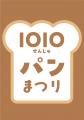 北千住マルイで秋の「1010(せんじゅ)パンまつり」を 北千住マルイで秋の「1010(せんじゅ)パンまつり」を