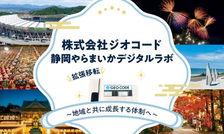 ジオコードが業務拡大に伴い「静岡やらまいかデジタル ジオコードが業務拡大に伴い「静岡やらまいかデジタル