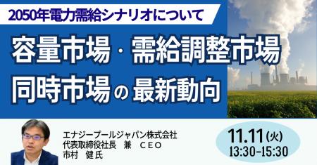 【JPIセミナー】「容量市場・需給調整市場・同時市場 【JPIセミナー】「容量市場・需給調整市場・同時市場