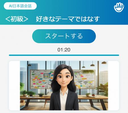 AI日本語会話アプリ「HAi-J」 10月30日より販売開始 AI日本語会話アプリ「HAi-J」 10月30日より販売開始