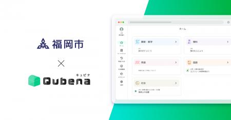 AI型教材「キュビナ」、福岡県福岡市で正式採用され、 AI型教材「キュビナ」、福岡県福岡市で正式採用され、